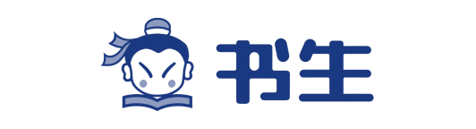 书生