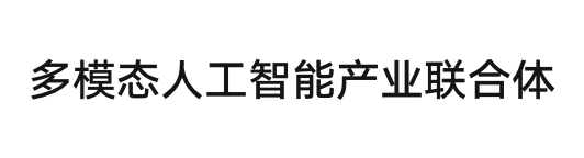 多模态人工智能产业联合体