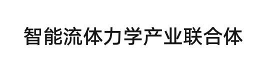 智能流体力学产业联合体