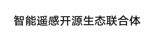 智能遥感开源生态联合体